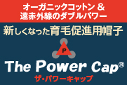 育毛促進用帽子「The Power Cap」ザ・パワーキャップ