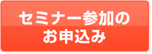 セミナー参加のお申込み