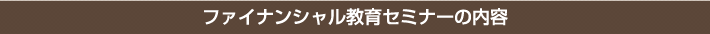 ファイナンシャル教育セミナーの内容