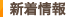 新着情報