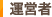 運営者