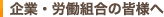 企業・労働組合の皆様へ