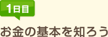 1日目:お金の基本を知ろう