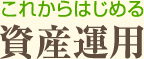 これからはじめる資産運用