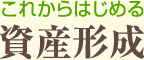 これからはじめる資産形成