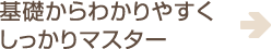 基礎からわかりやすくしっかりマスター