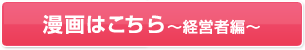 漫画はこちら～経営者編?