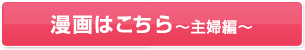 漫画はこちら～主婦編?