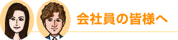 会社員の皆様へ