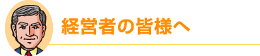 経営者の皆様へ