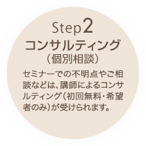 Step2コンサルティング（個別相談）