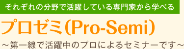 プロゼミ（Pro-Semi）